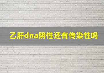 乙肝dna阴性还有传染性吗