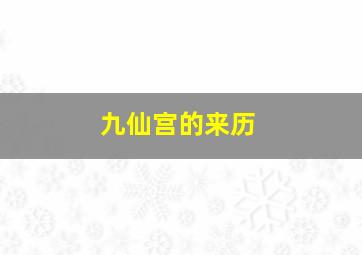 九仙宫的来历