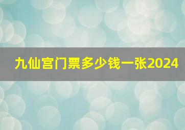 九仙宫门票多少钱一张2024