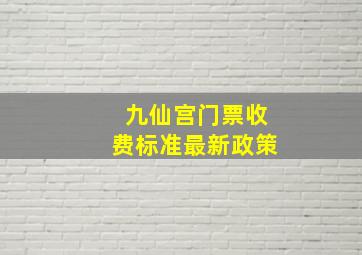 九仙宫门票收费标准最新政策