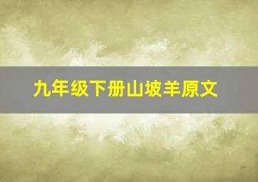 九年级下册山坡羊原文