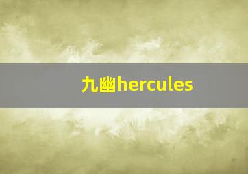 九幽hercules