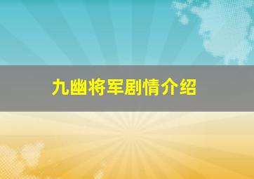 九幽将军剧情介绍