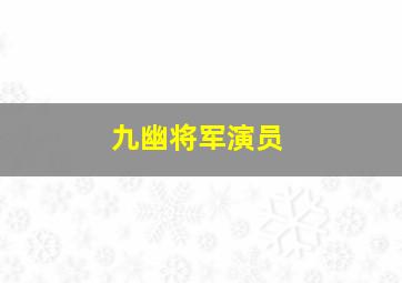 九幽将军演员