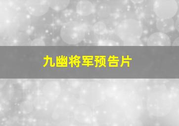 九幽将军预告片