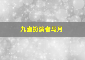 九幽扮演者马月