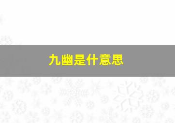 九幽是什意思