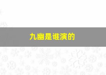 九幽是谁演的