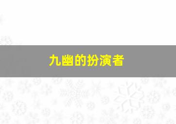 九幽的扮演者