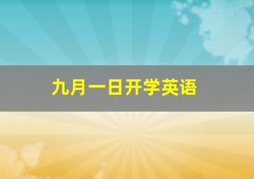 九月一日开学英语