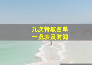 九次特赦名单一览表及时间