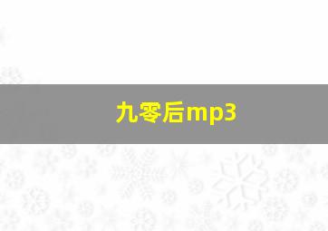 九零后mp3