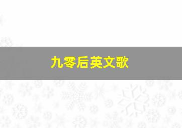 九零后英文歌