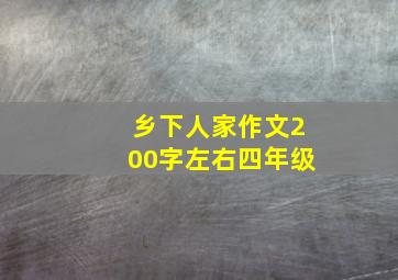 乡下人家作文200字左右四年级