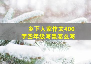 乡下人家作文400字四年级写景怎么写