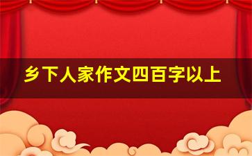 乡下人家作文四百字以上