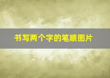 书写两个字的笔顺图片