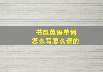 书包英语单词怎么写怎么读的