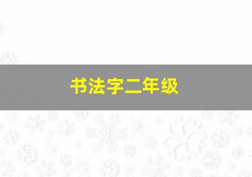 书法字二年级