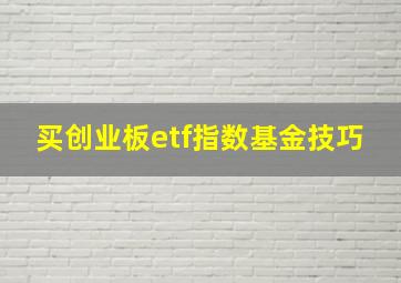 买创业板etf指数基金技巧