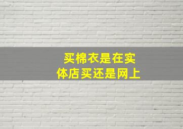 买棉衣是在实体店买还是网上