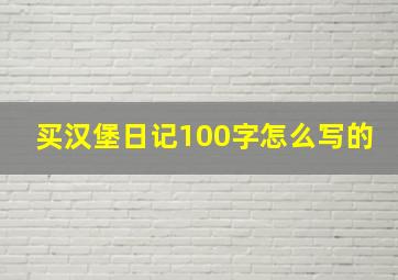 买汉堡日记100字怎么写的