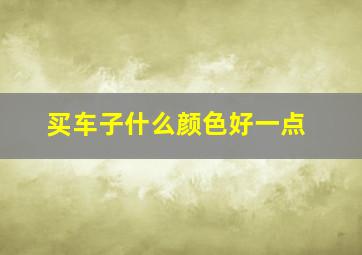 买车子什么颜色好一点