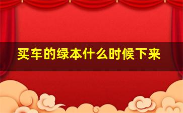 买车的绿本什么时候下来