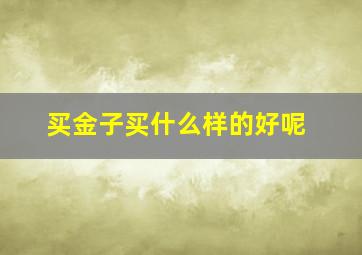 买金子买什么样的好呢