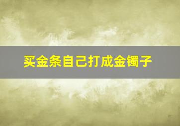 买金条自己打成金镯子