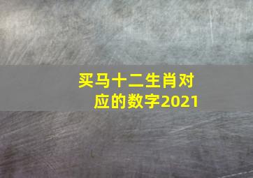 买马十二生肖对应的数字2021