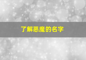 了解恶魔的名字