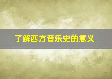 了解西方音乐史的意义