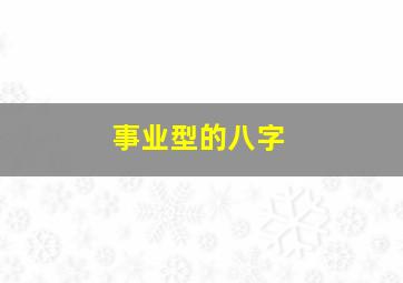 事业型的八字