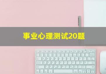 事业心理测试20题