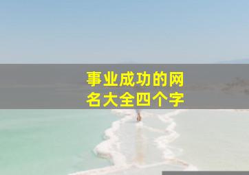 事业成功的网名大全四个字