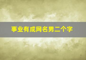 事业有成网名男二个字