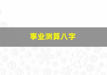 事业测算八字