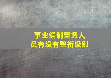 事业编制警务人员有没有警衔级别