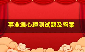 事业编心理测试题及答案