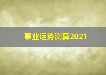 事业运势测算2021