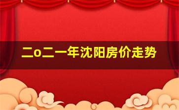 二o二一年沈阳房价走势