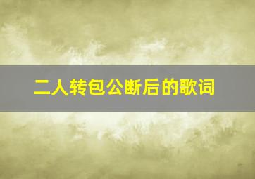 二人转包公断后的歌词