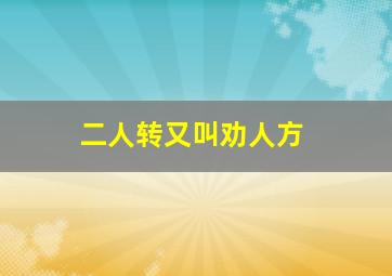 二人转又叫劝人方