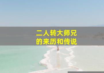 二人转大师兄的来历和传说