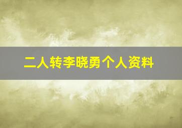 二人转李晓勇个人资料