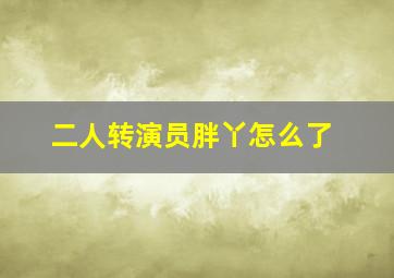 二人转演员胖丫怎么了