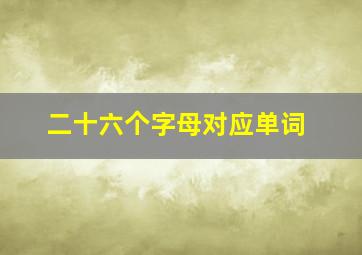 二十六个字母对应单词