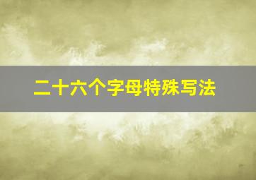 二十六个字母特殊写法