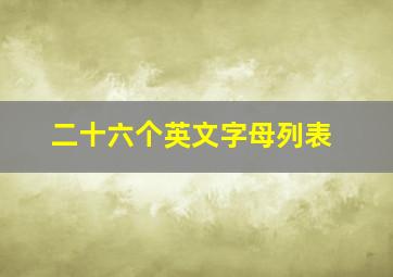 二十六个英文字母列表